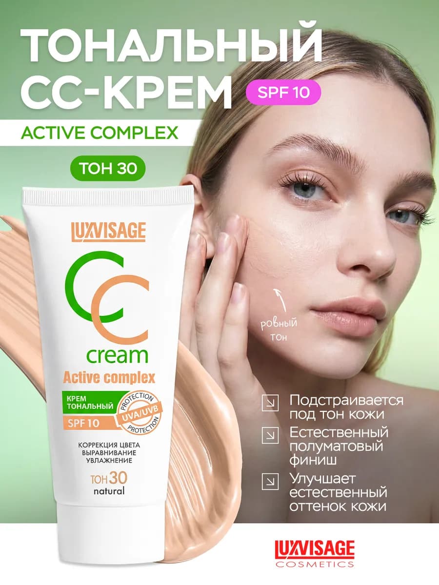 Тональный CC-крем для лица Active complex SPF 10