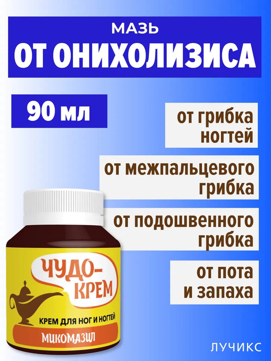 Мазь от грибка ногтей на ногах. От запаха ног. ЛУЧИКС