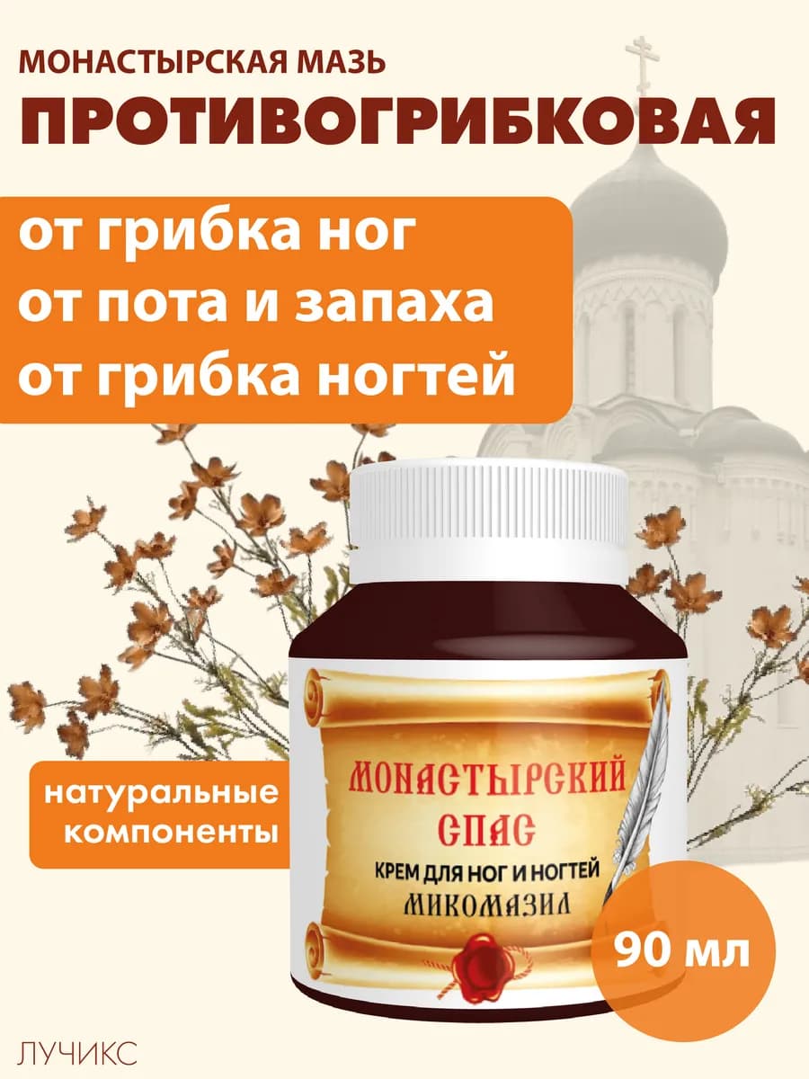 Монастырская мазь от грибка ногтей, от пота и запаха «Микома…