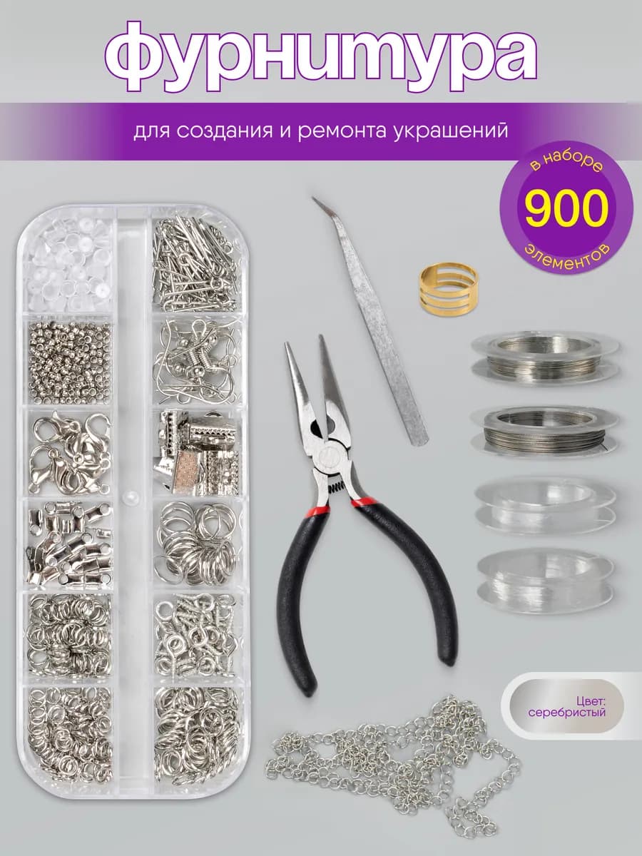 Набор фурнитуры для создания украшений и бижутерии