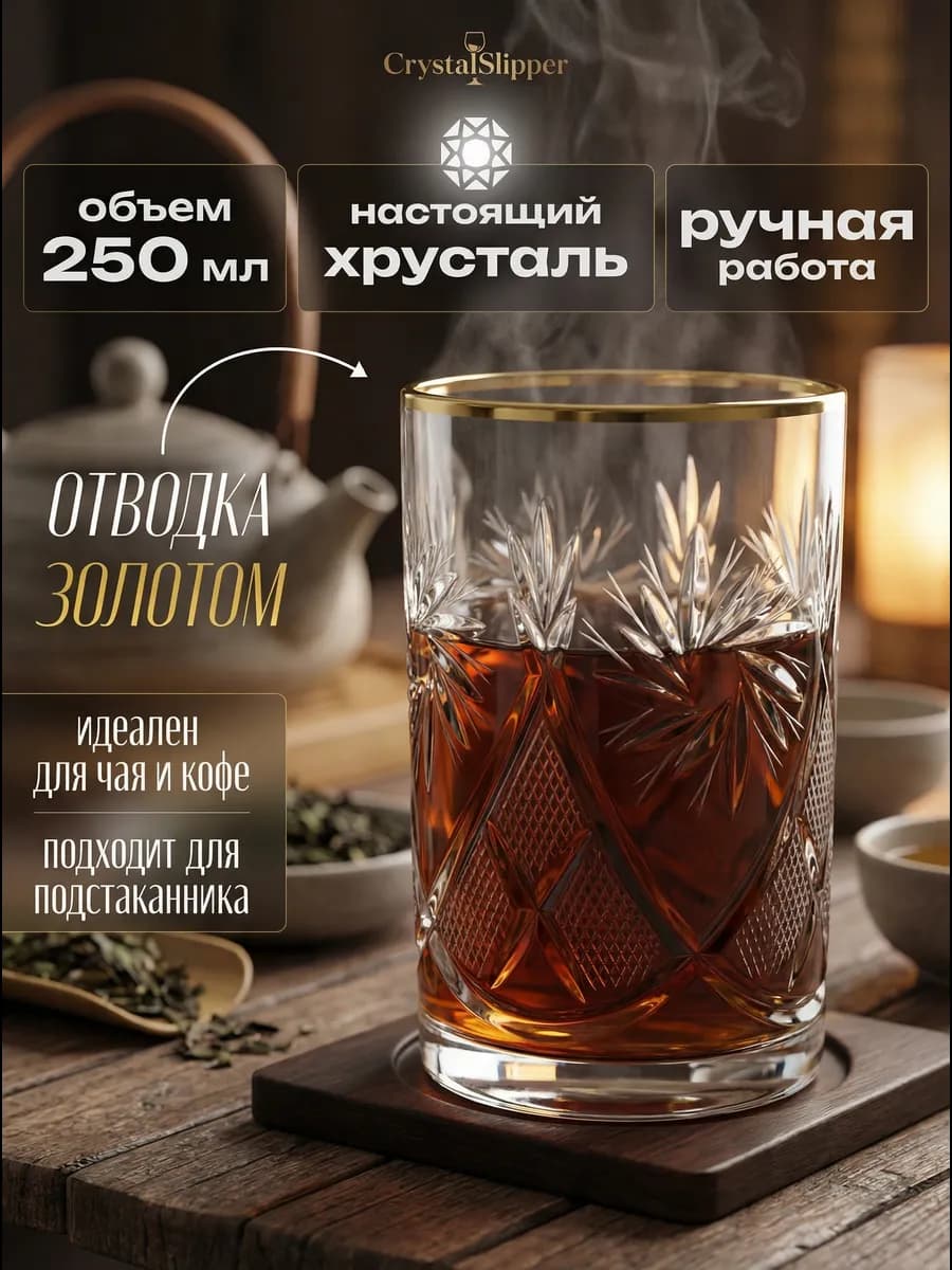 Хрустальный стакан 1 шт. для чая отводка золото