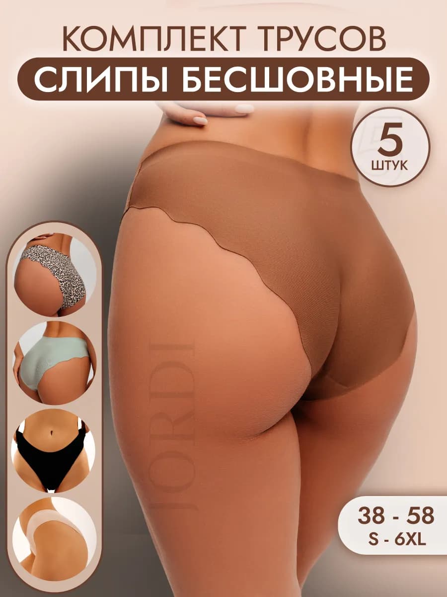 Трусы слипы бесшовные набор 5 штук