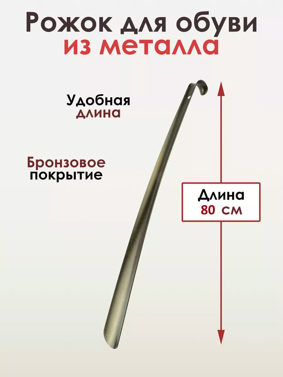Металлическая ложка для обуви длинная 80 см