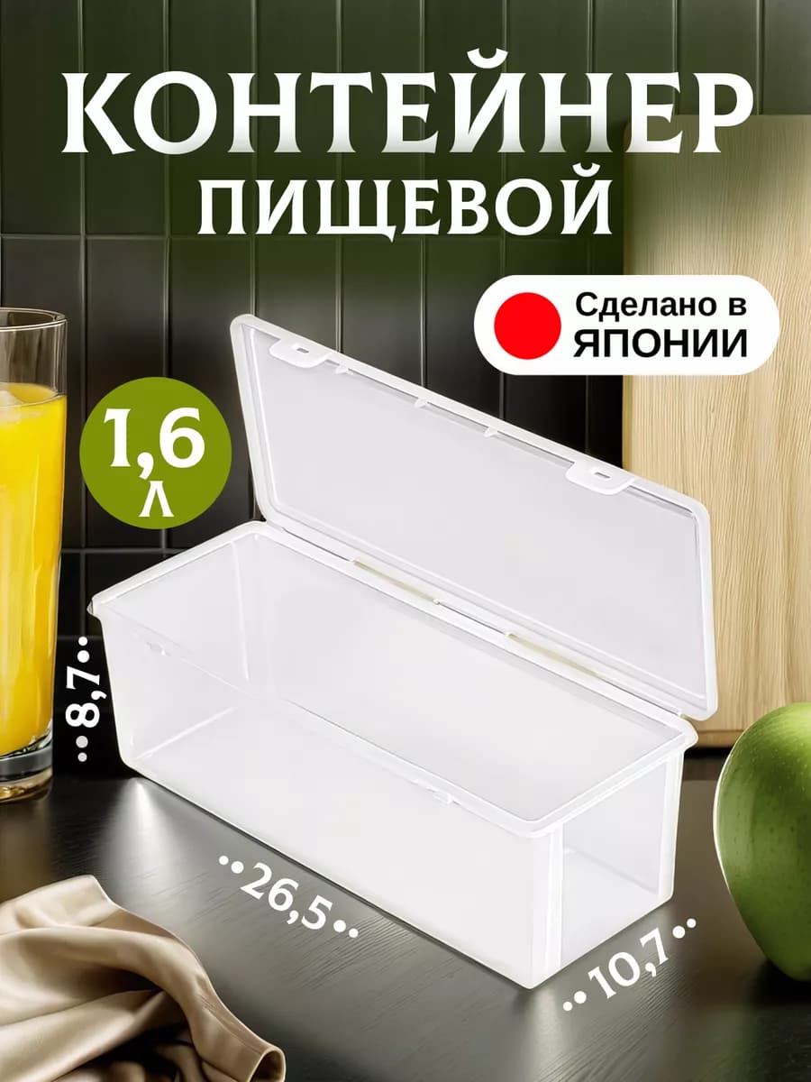 Контейнер для еды и хранения 1,6 л, 26,5х10,7х8,7 см