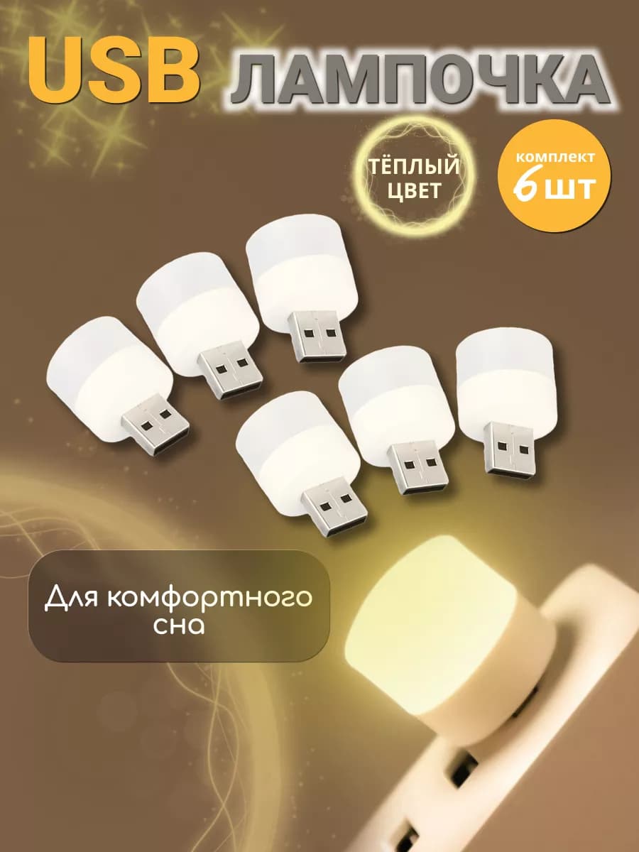 USB лампочка ночник