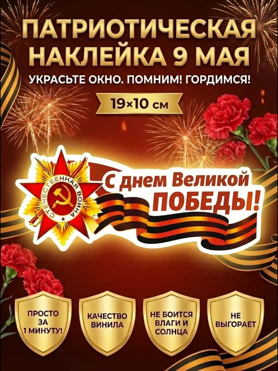 Наклейка для декора 9 мая С Днем Великой Победы