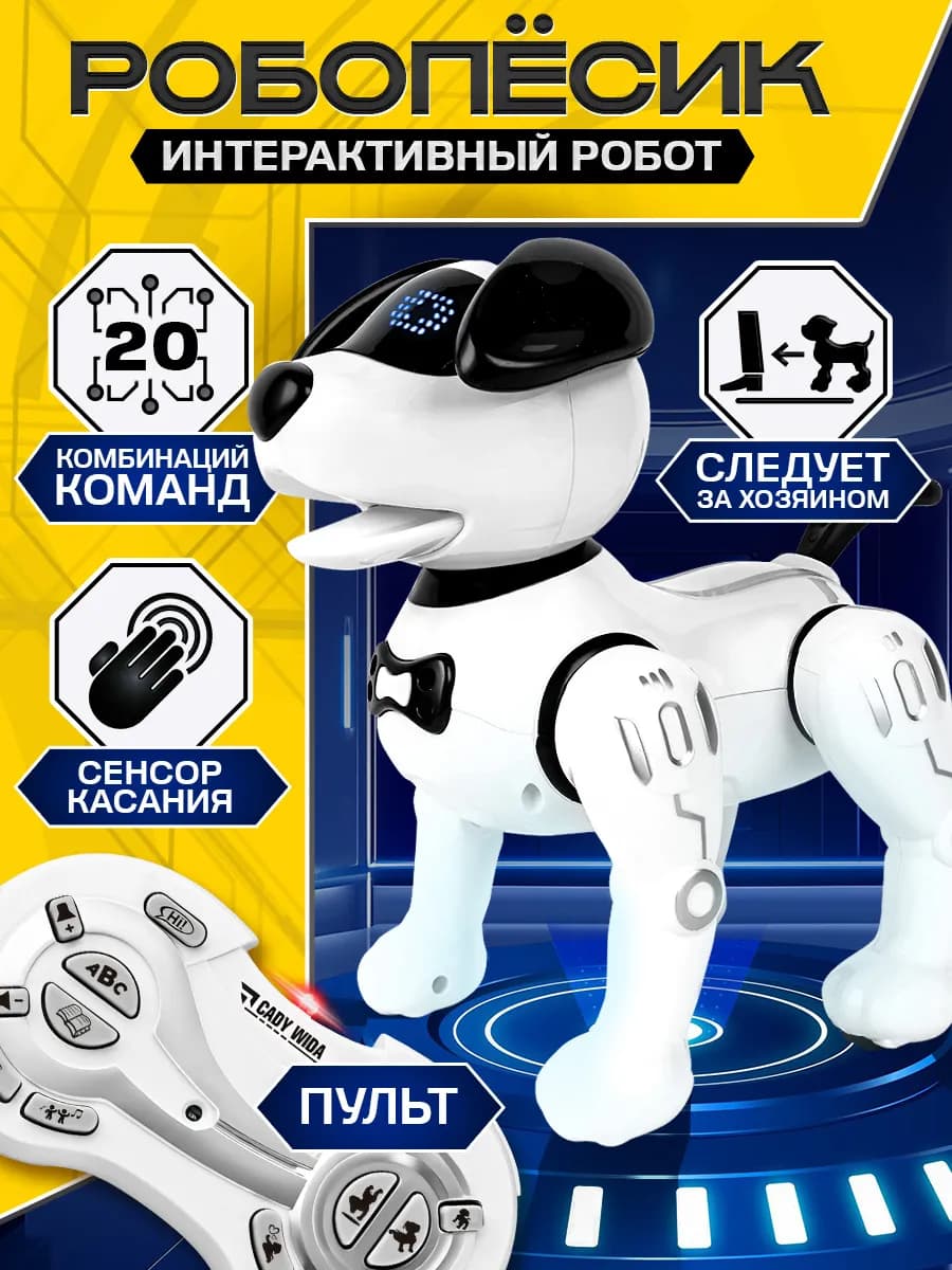 Игрушка для детей интерактивная робот собака