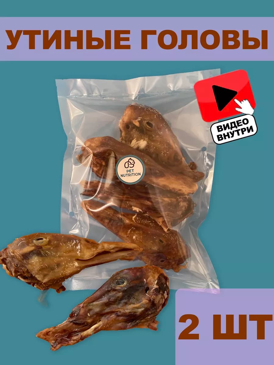 Головы утиные 2 шт