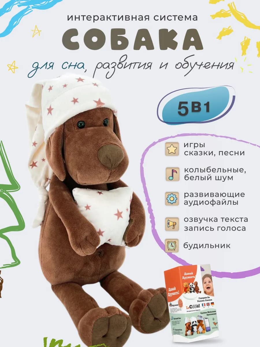 Интерактивная развивающая мягкая игрушка Собака