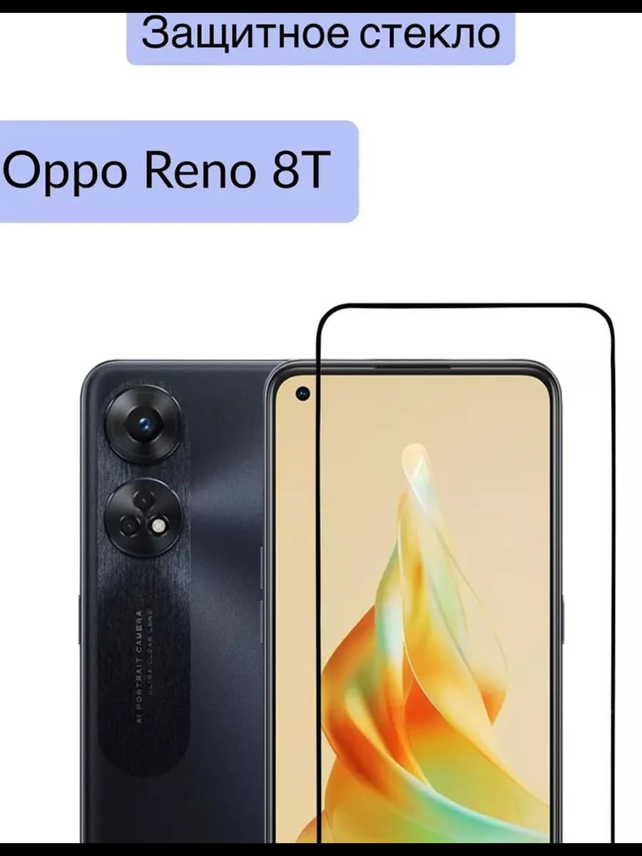 Защитное стекло для Oppo Reno 8T 4G
