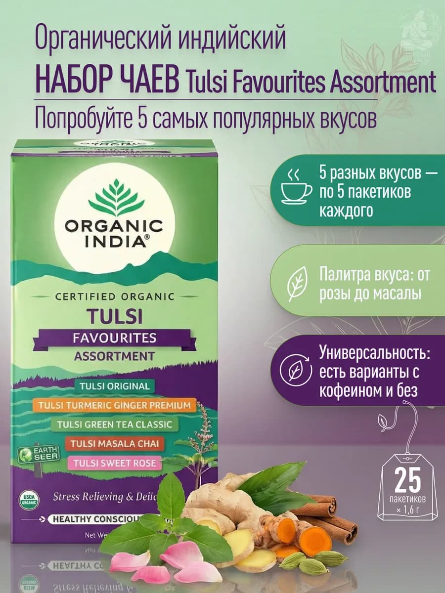 Индийский чай ассорти, 25 пакетиков