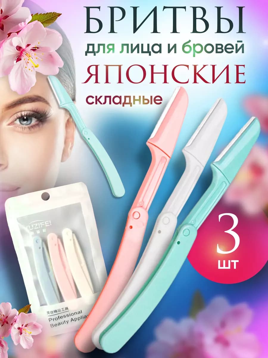 Бритва для бровей и лица триммер косметический 3шт - фото 1