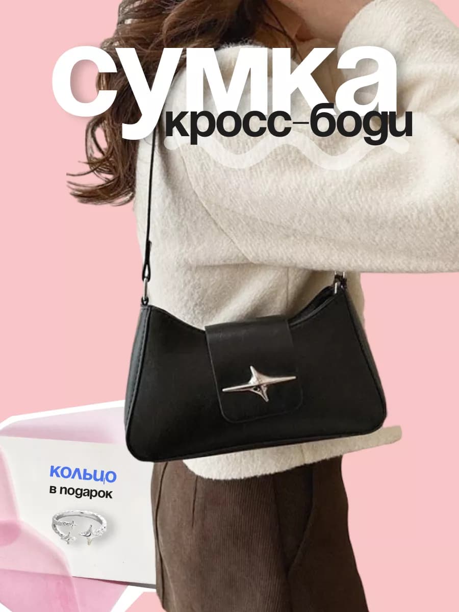 Сумка y2k багет на плечо со звездой