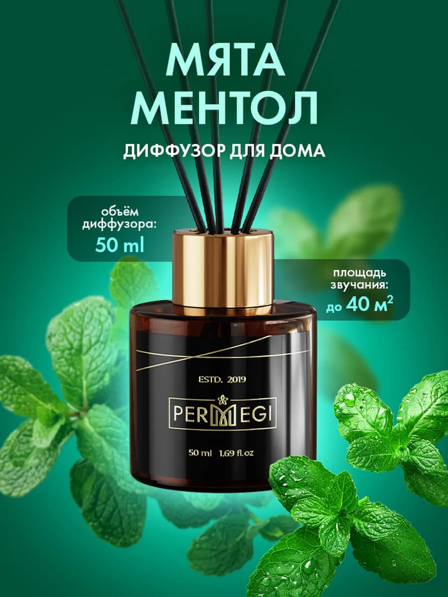 Диффузор для дома с палочками 50 мл