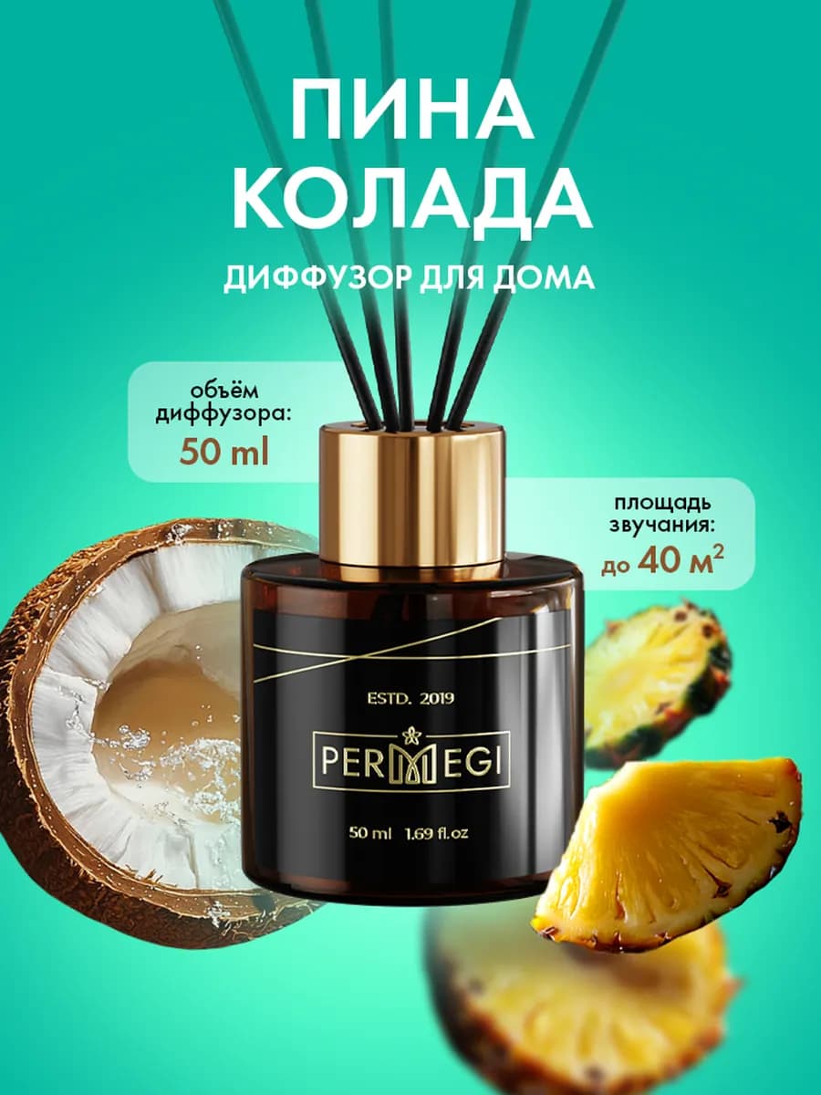 Диффузор для дома с палочками 50 мл