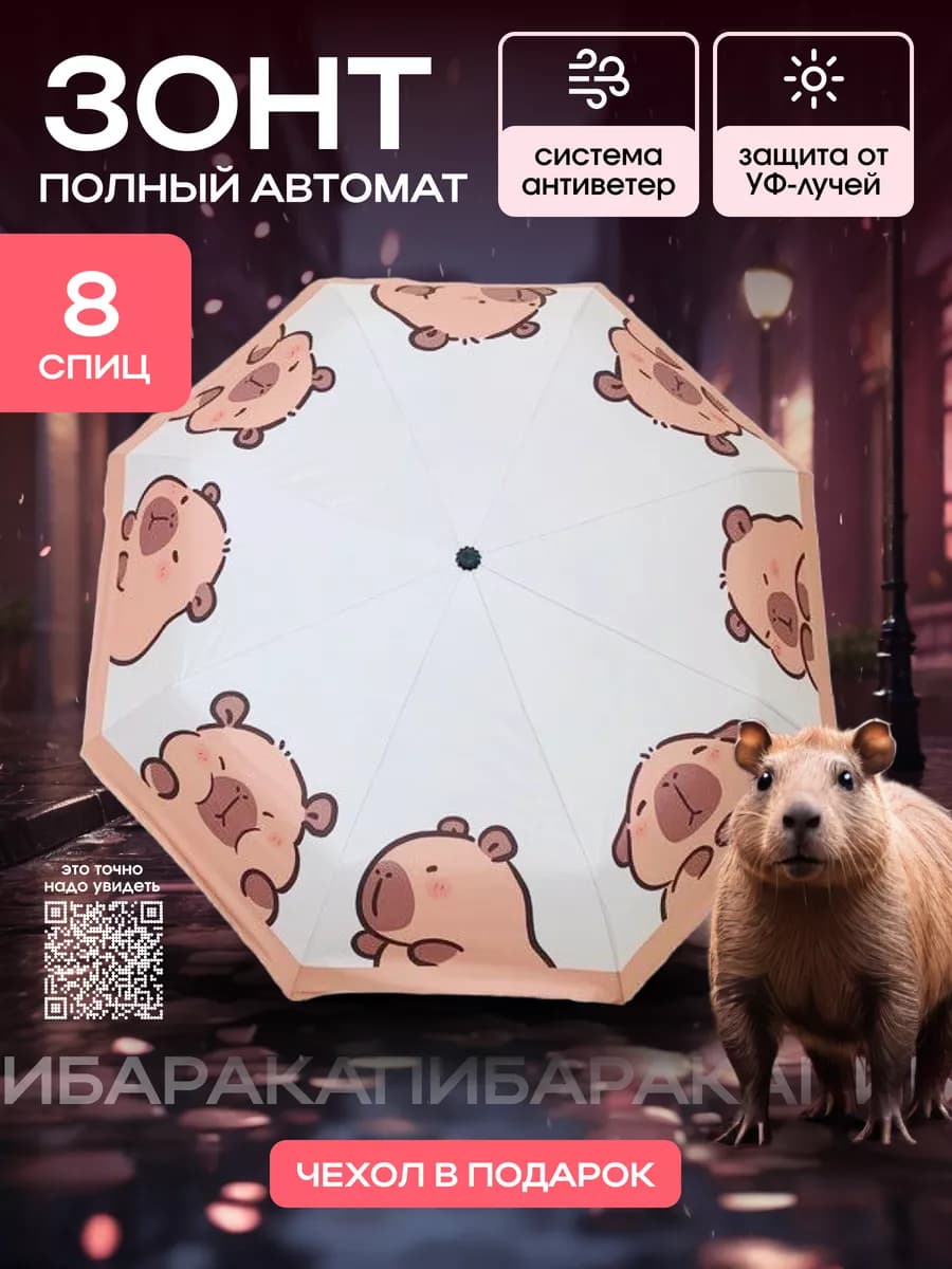 Зонт автомат антиветер от дождя детский капибара