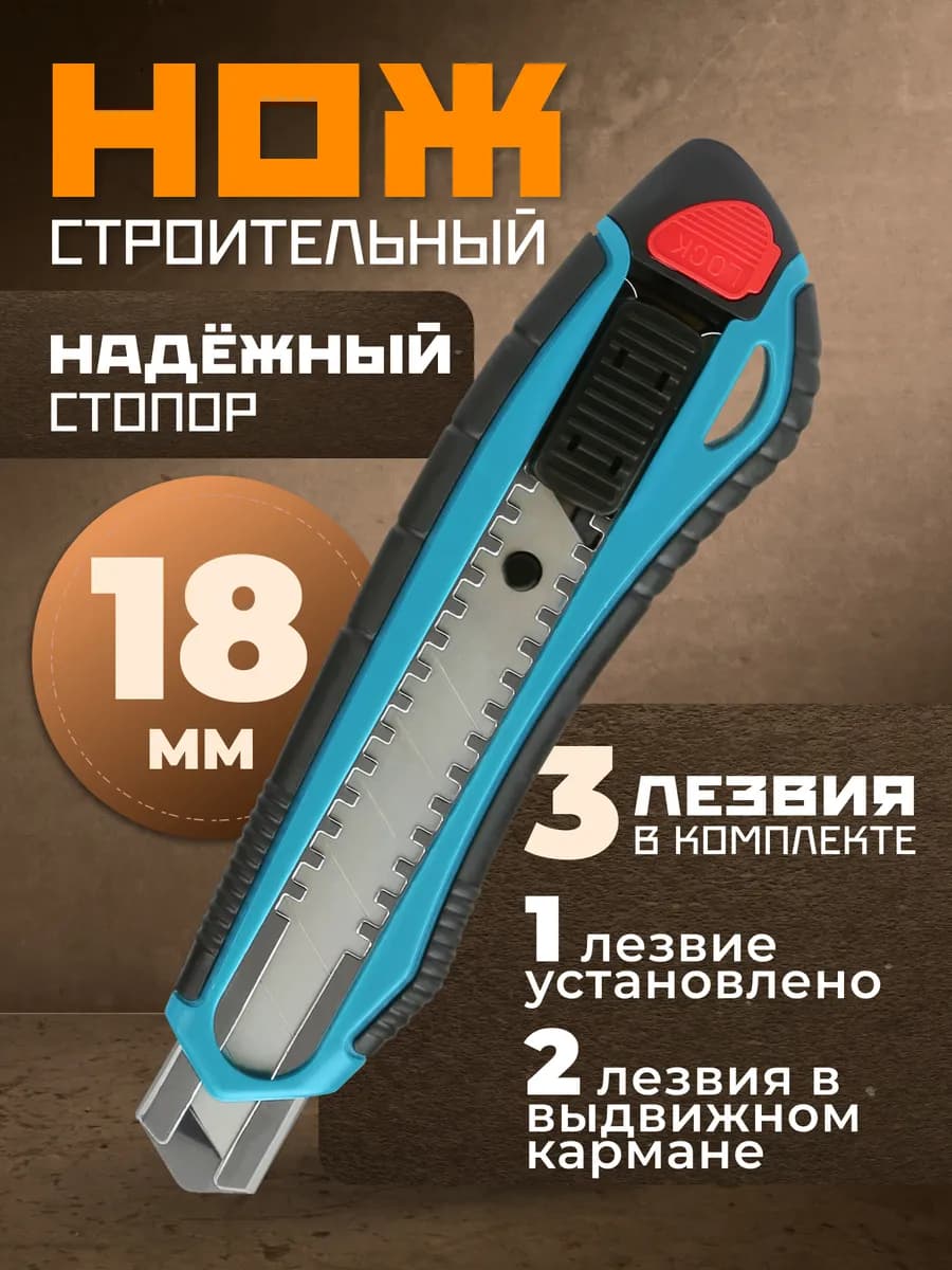 Строительный нож