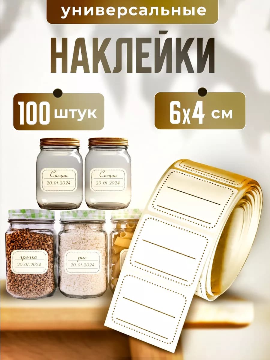 Наклейки универсальные на банки и специи