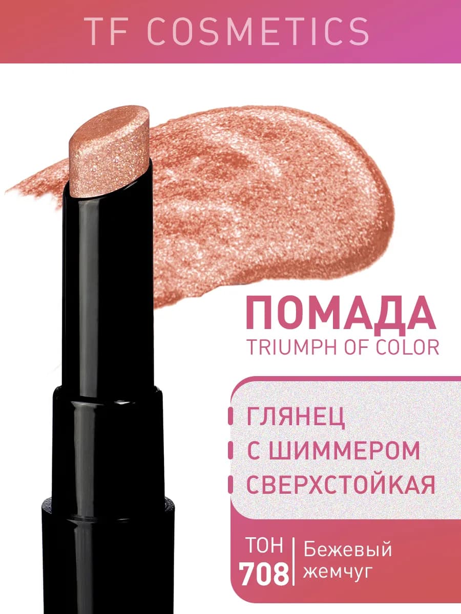 Губная помада TRIUMPH of Color, Тон 708