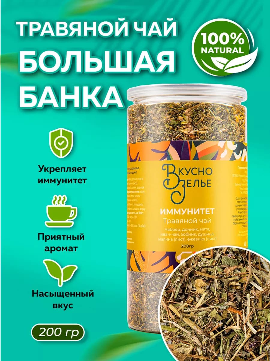 Травяной чай "ИММУНИТЕТ"