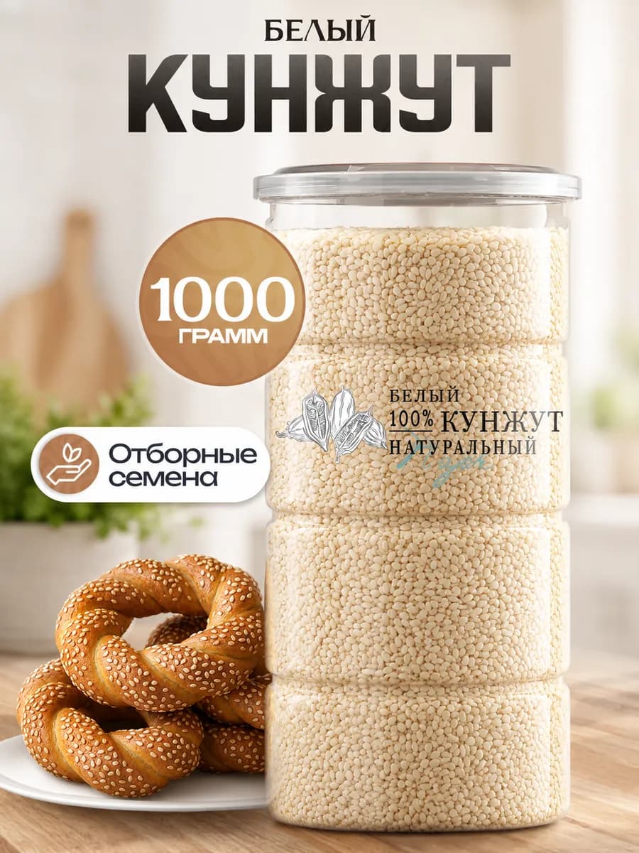 Кунжут белый семена, Индия, 1000 гр