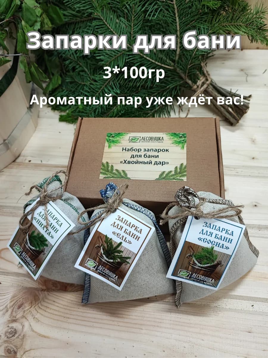 Запарки для бани набор