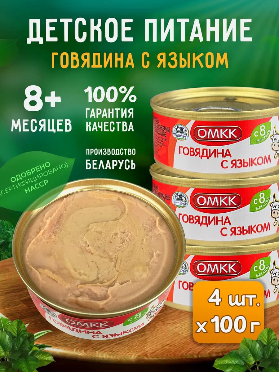 Детское пюре - Говядина с языком, 100 г - 4 шт