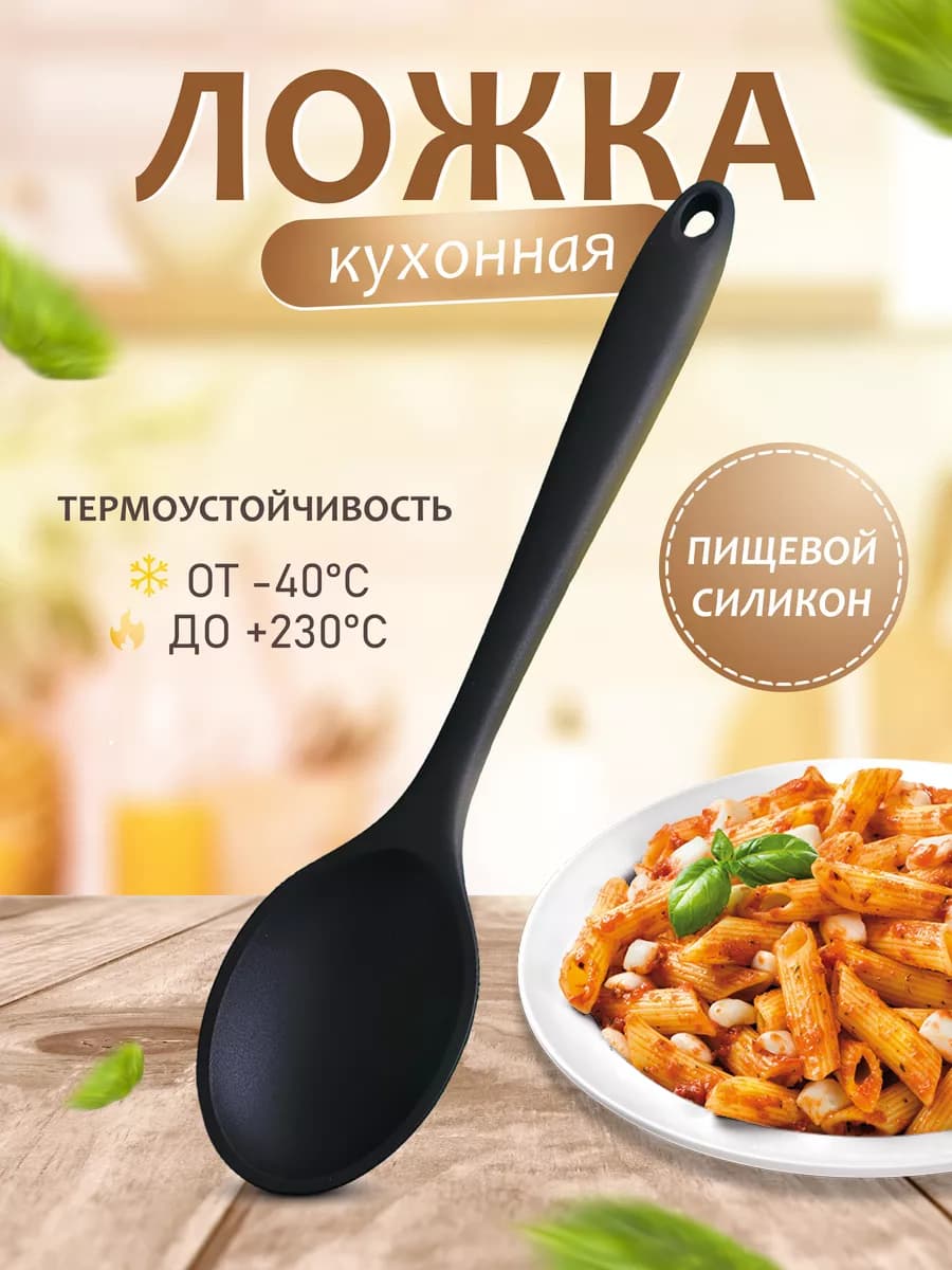 Ложка силиконовая кухонная