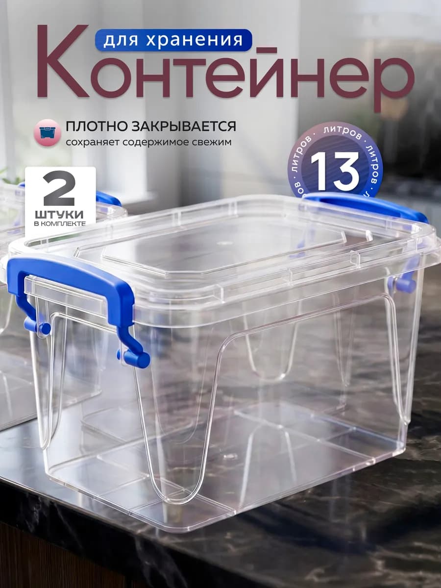 Контейнеры для хранения пластиковые 13л в наборе 2 шт