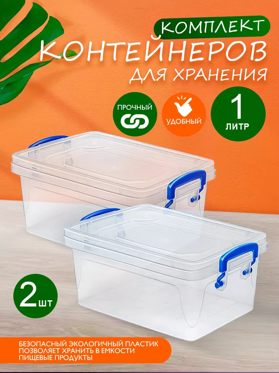 Контейнеры для хранения пластиковые 1 л 2 шт