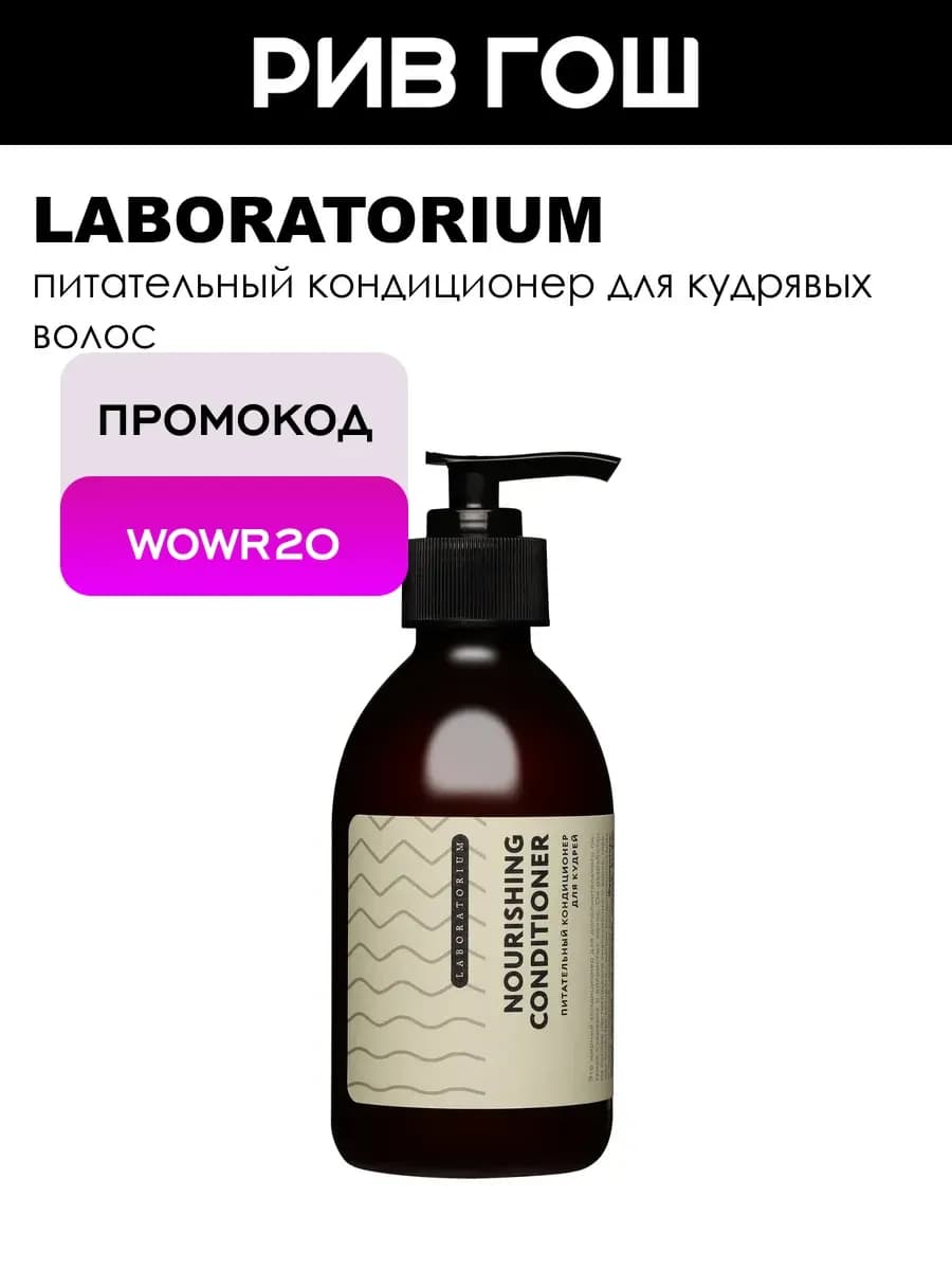 Кондиционер для кудрей питательный 250 мл