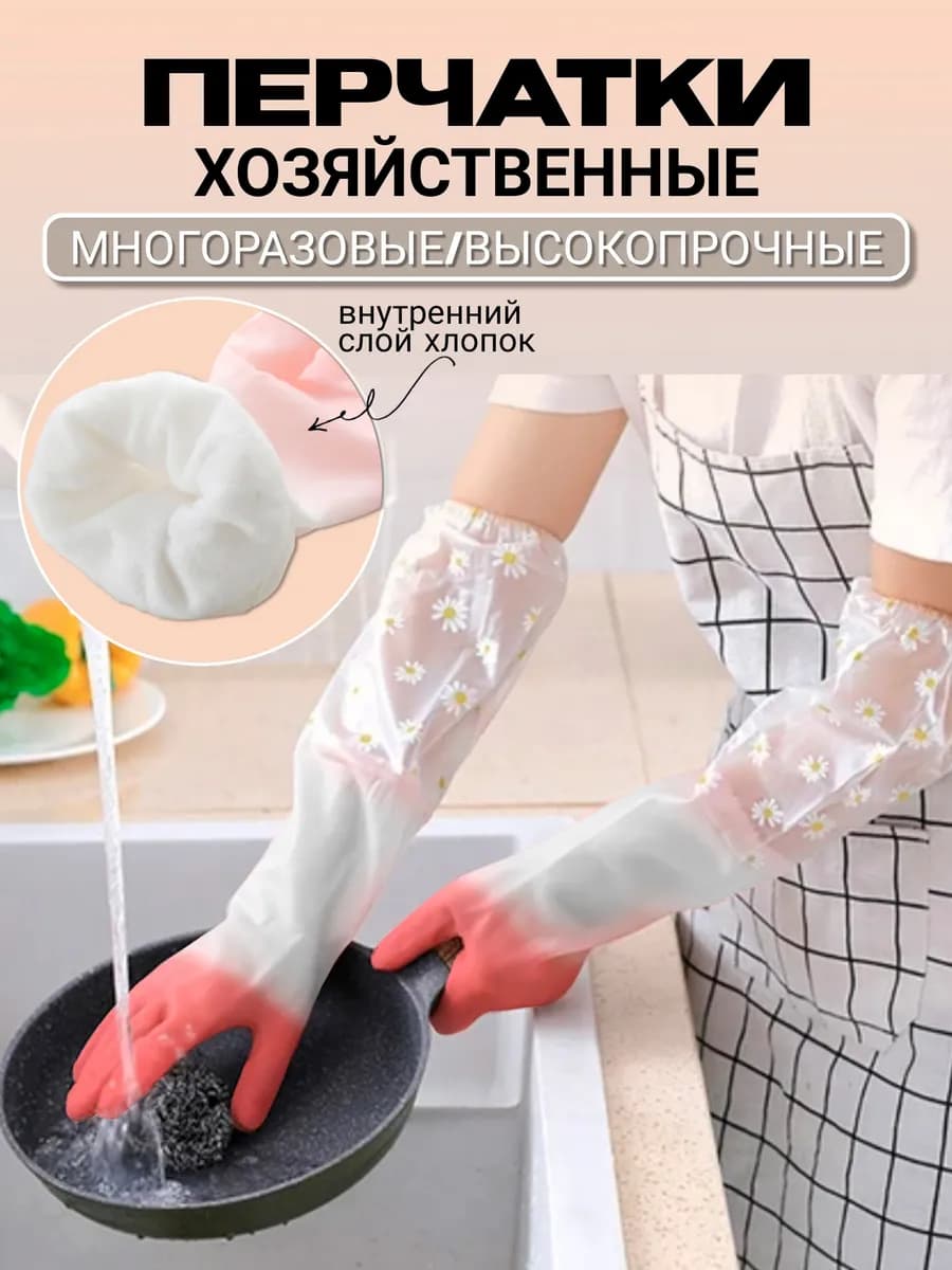 Перчатки хозяйственные удлиненные на резинке