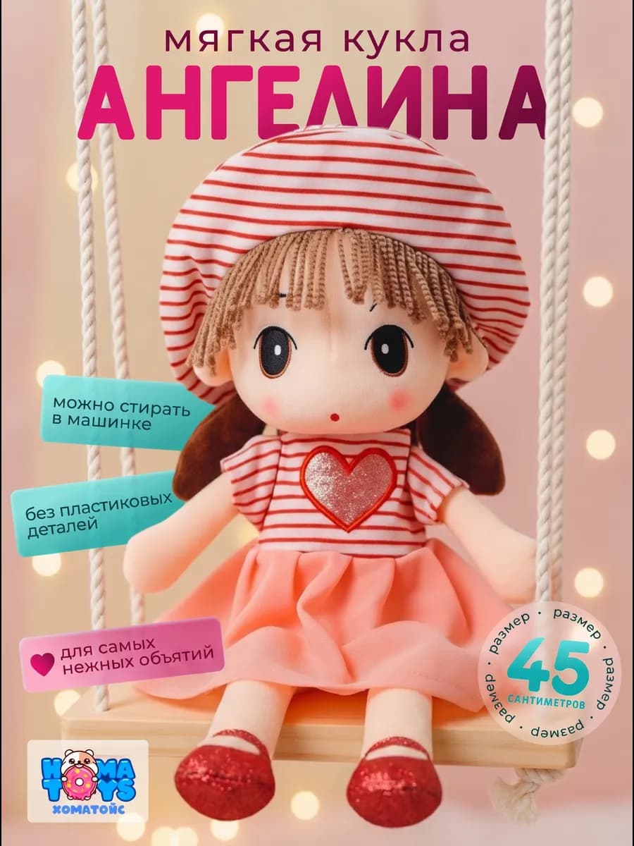 Мягкая игрушка кукла для девочки Ангелина 45см
