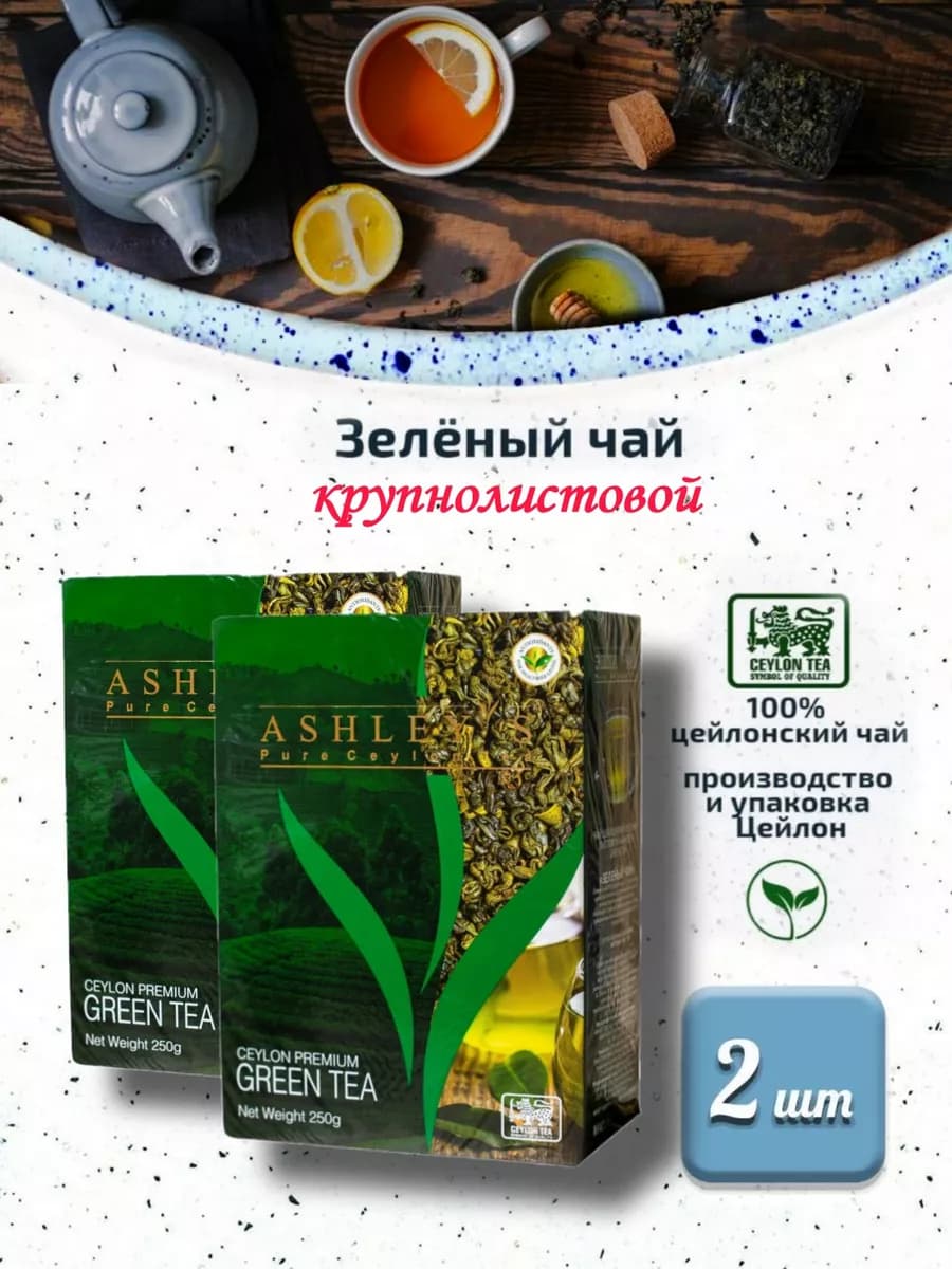 Чай зеленый крупнолистовой 2 шт. по 250г