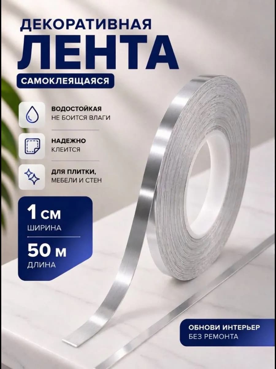 Интерьерная самоклеящаяся лента-наклейка для декора