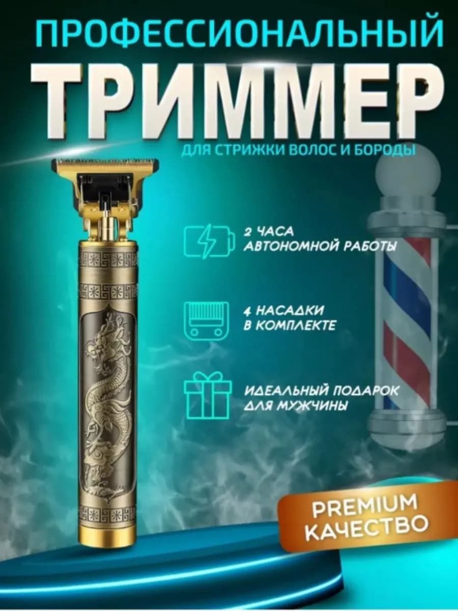 Триммер для бороды и усов