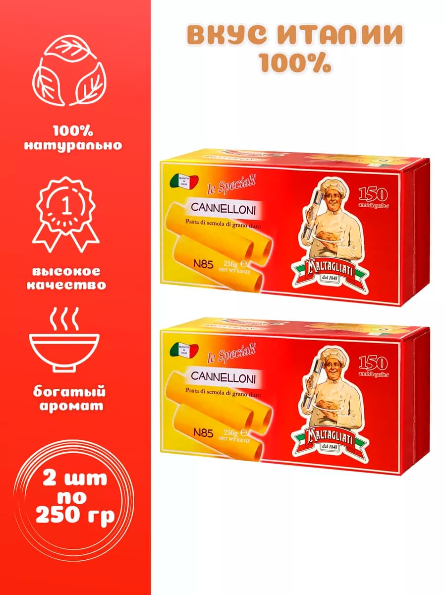 Каннеллони № 085 2 шт. по 250 гр Мальтальяти