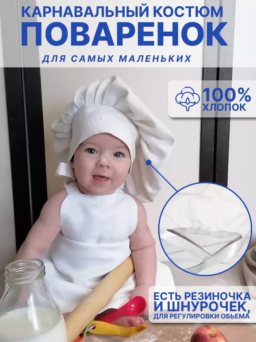 Карнавальный костюм Поваренок