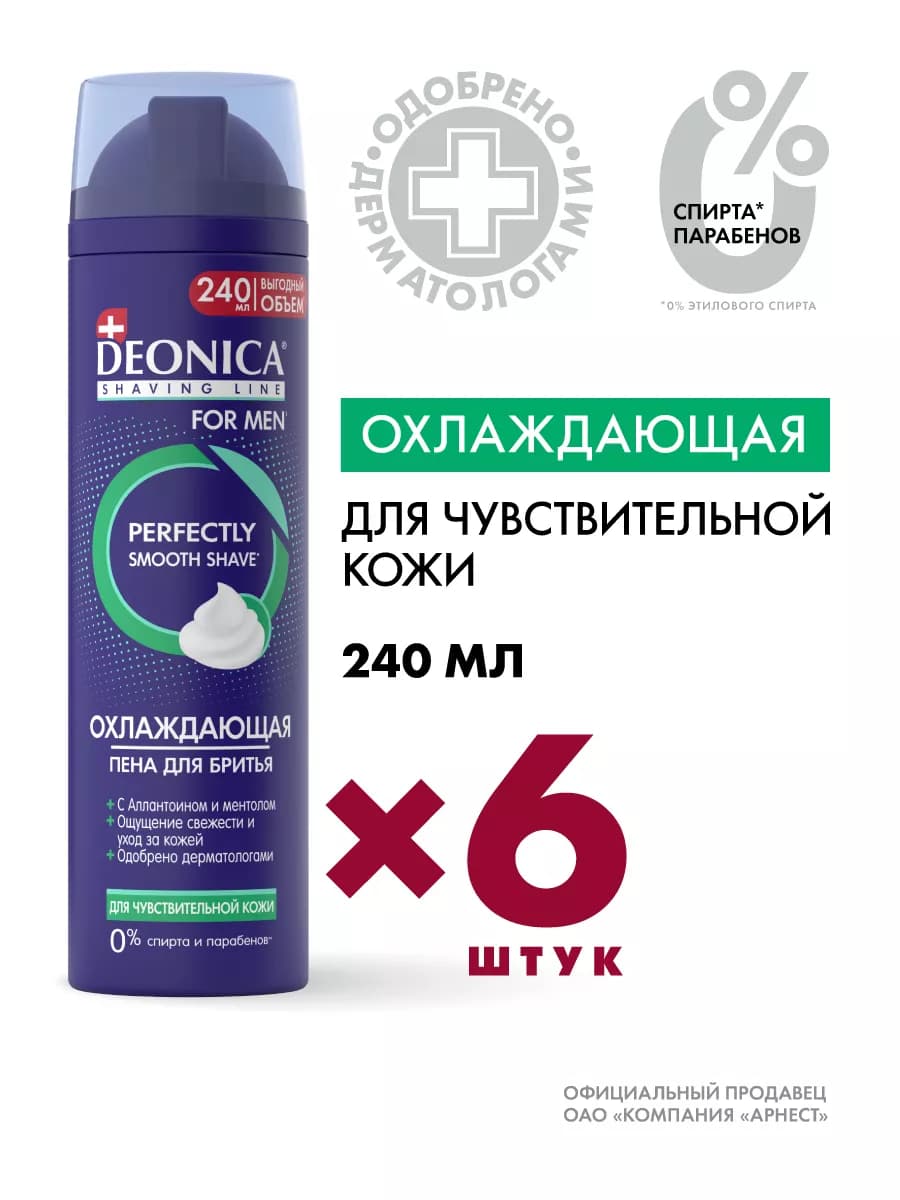 Пена для бритья мужская для чувствительной кожи 6 шт. 240 мл