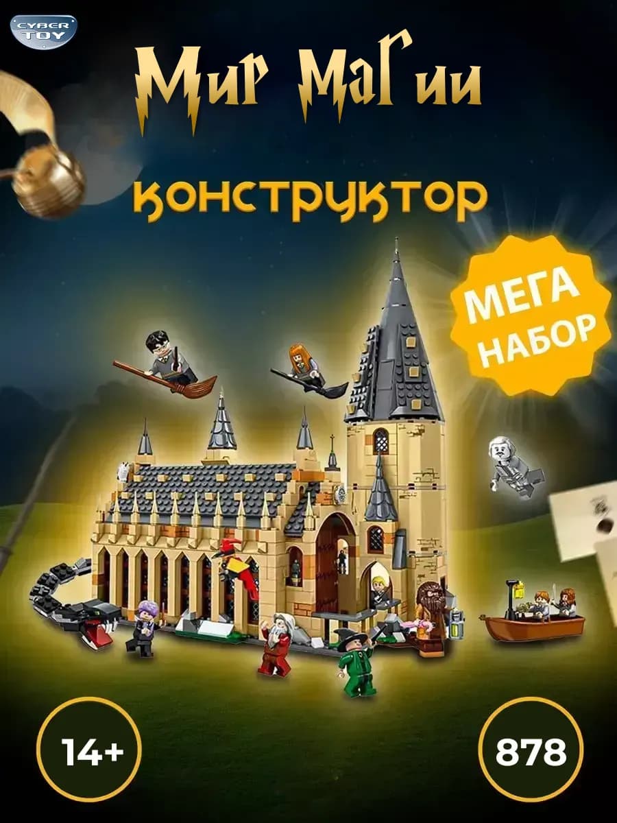 Конструктор зал Хогвартса