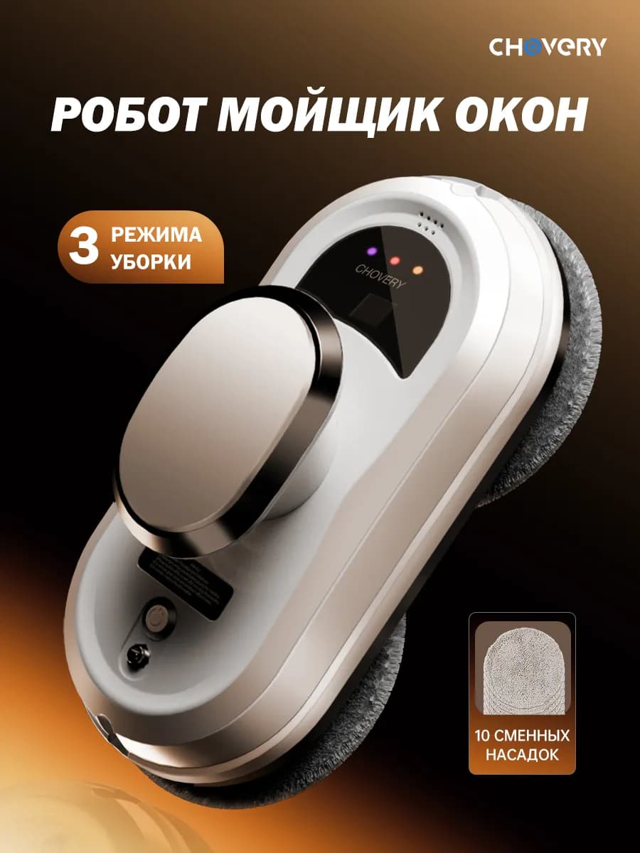 Робот мойщик окон