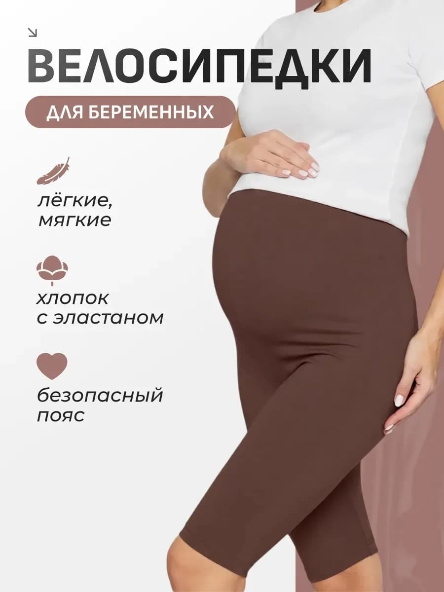 Велосипедки для беременных