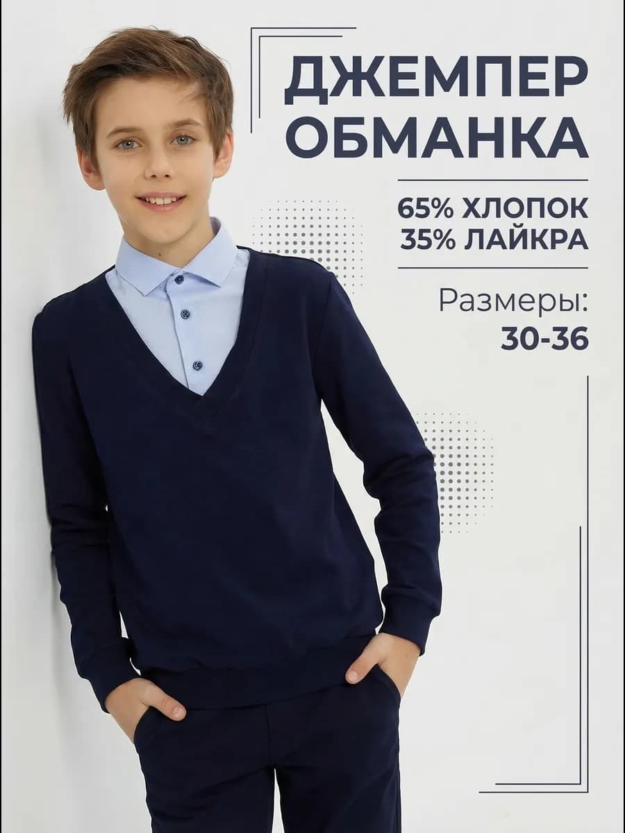Школьная трикотажная кофта обманка для мальчика воротником