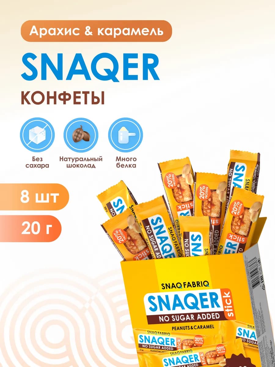 Конфеты батончики без сахара SNAQER Stick, 8шт х 20г