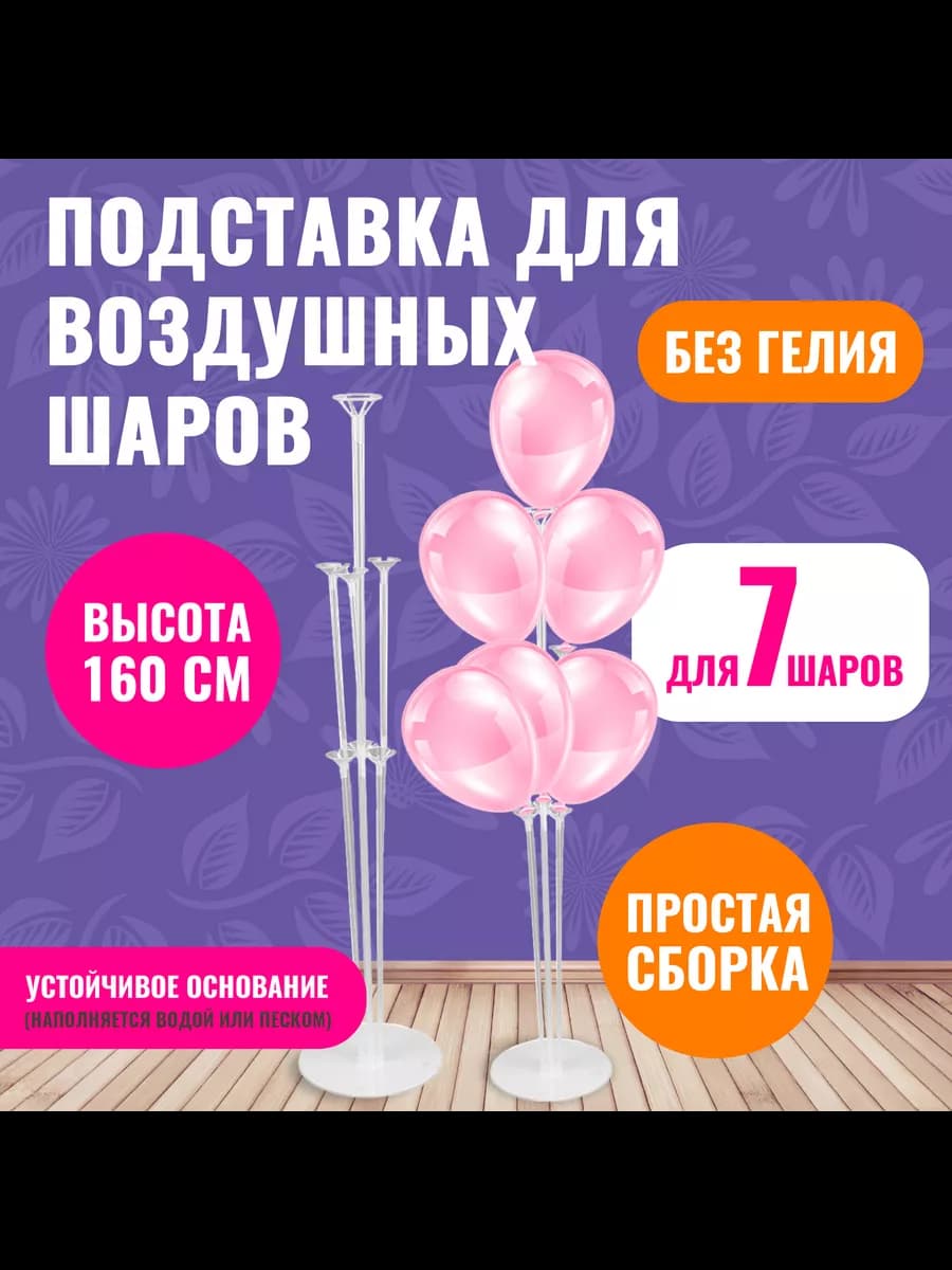 Стойка для шаров 160 см на 7 шаров