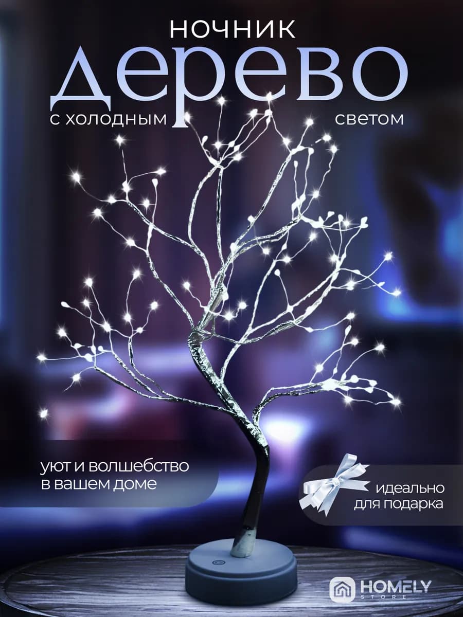 Ночник дерево настольный