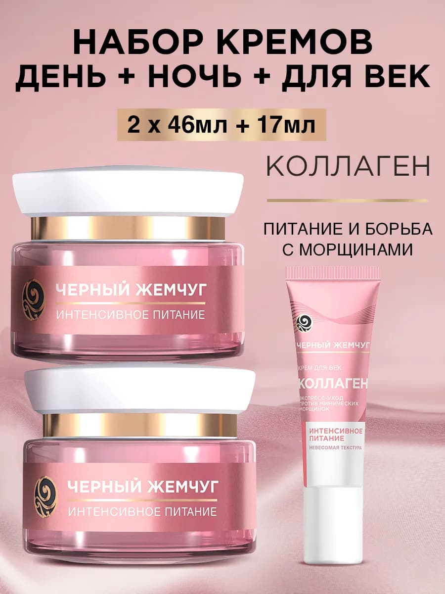 Крем для лица дневной и ночной крем для век набор 3 шт