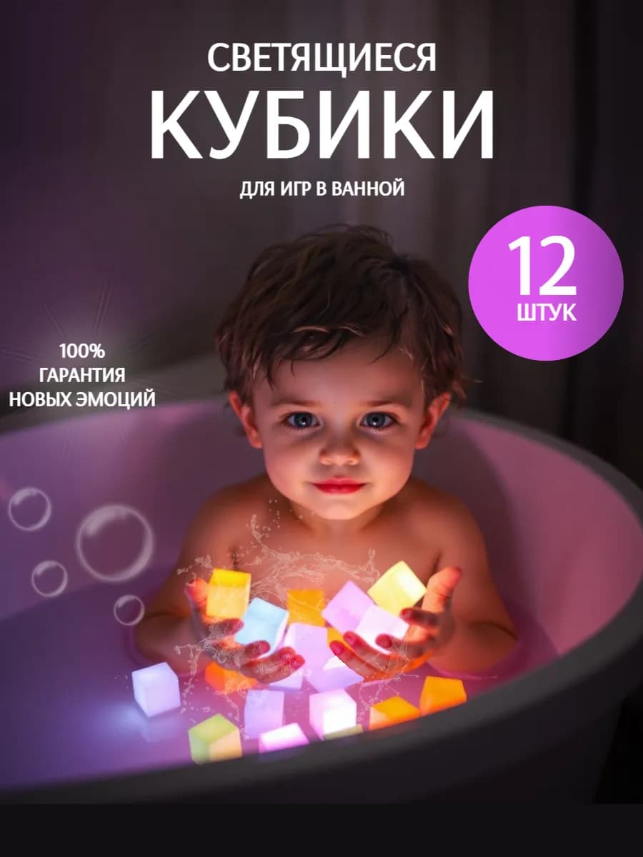 Светящиеся кубики для ванной
