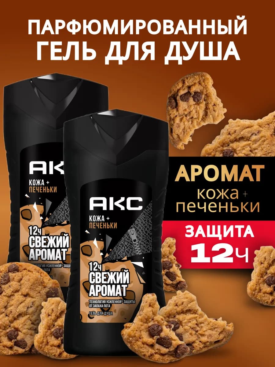 Гель для душа мужской Кожа и печеньки 2 шт 250 мл