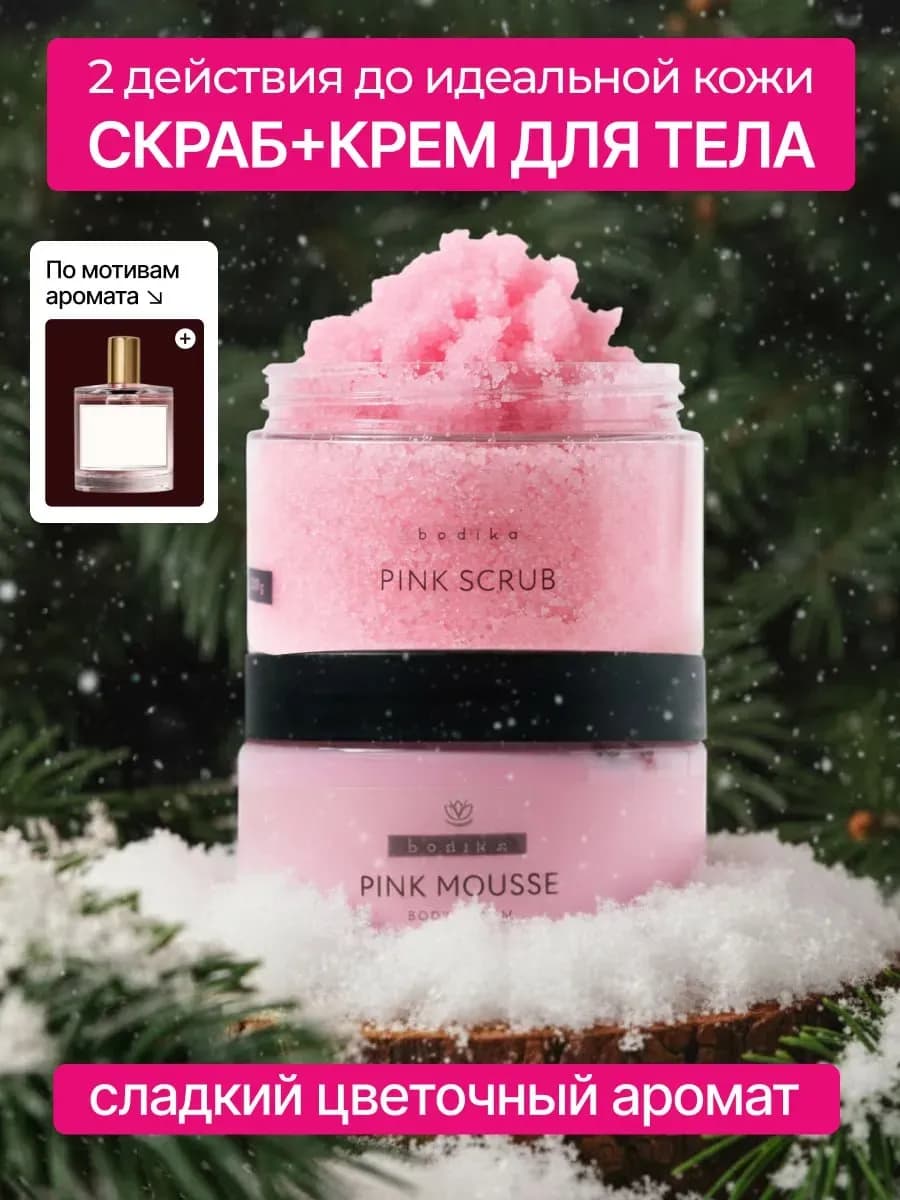 Скраб для тела антицеллюлитный и крем парфюмированный набор